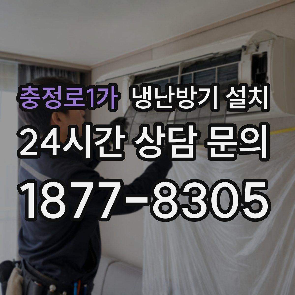 충정로1가 냉난방기 설치