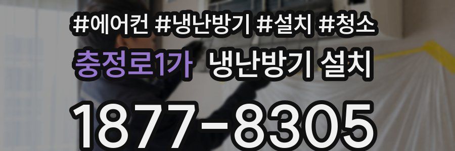 충정로1가 냉난방기 설치