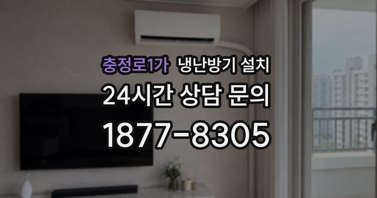 충정로1가 냉난방기 설치