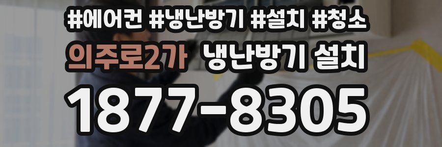 의주로2가 냉난방기 설치