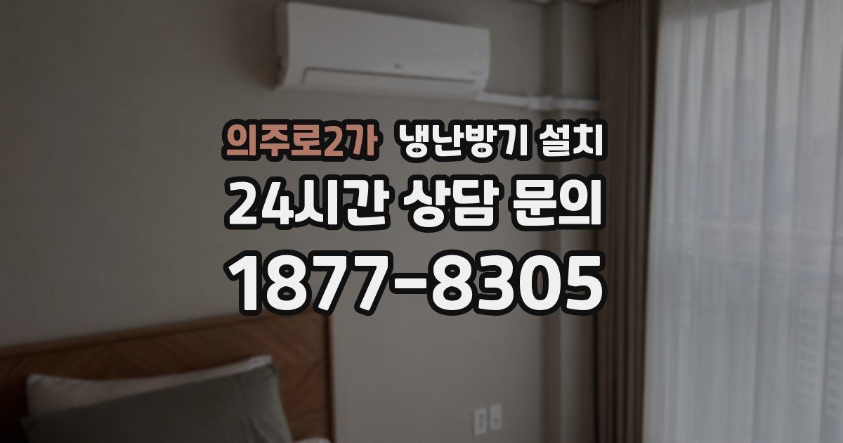 의주로2가 냉난방기 설치