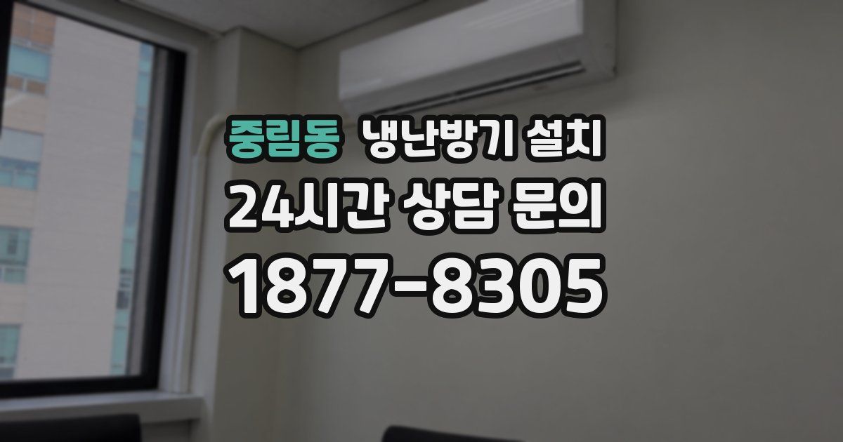 중림동 냉난방기 설치