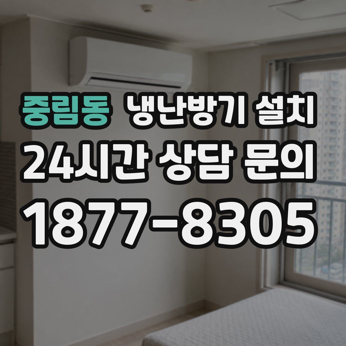 중림동 냉난방기 설치