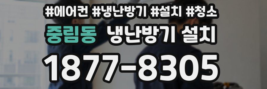 중림동 냉난방기 설치