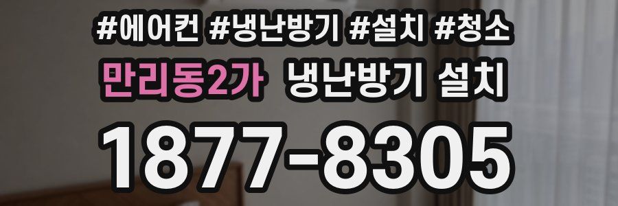만리동2가 냉난방기 설치