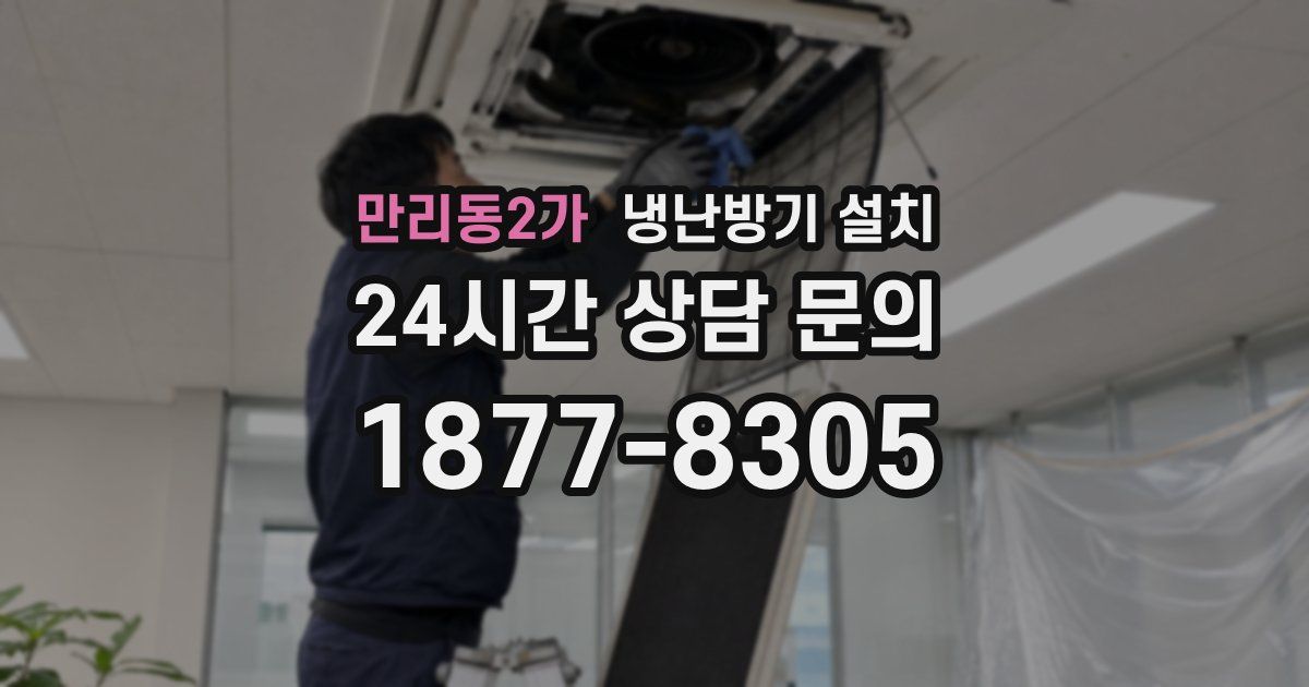 만리동2가 냉난방기 설치