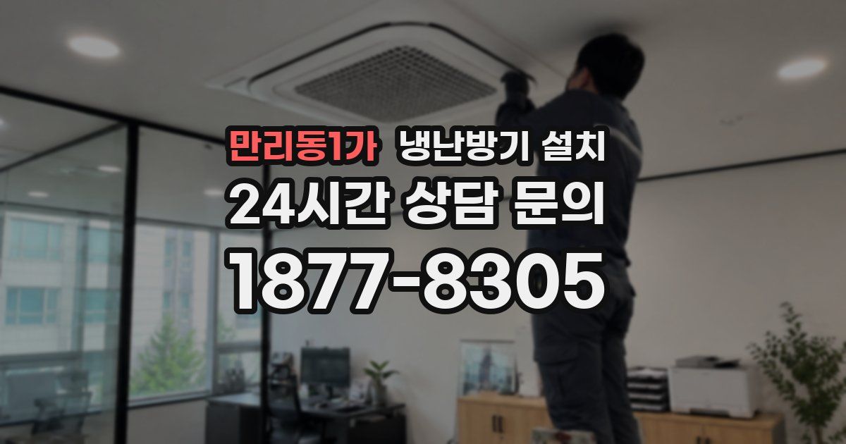 만리동1가 냉난방기 설치