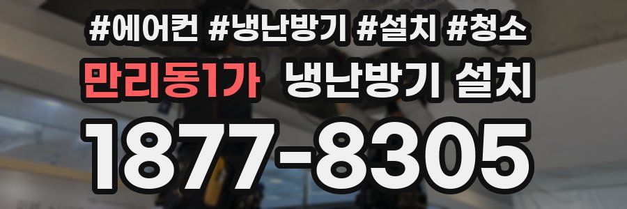 만리동1가 냉난방기 설치