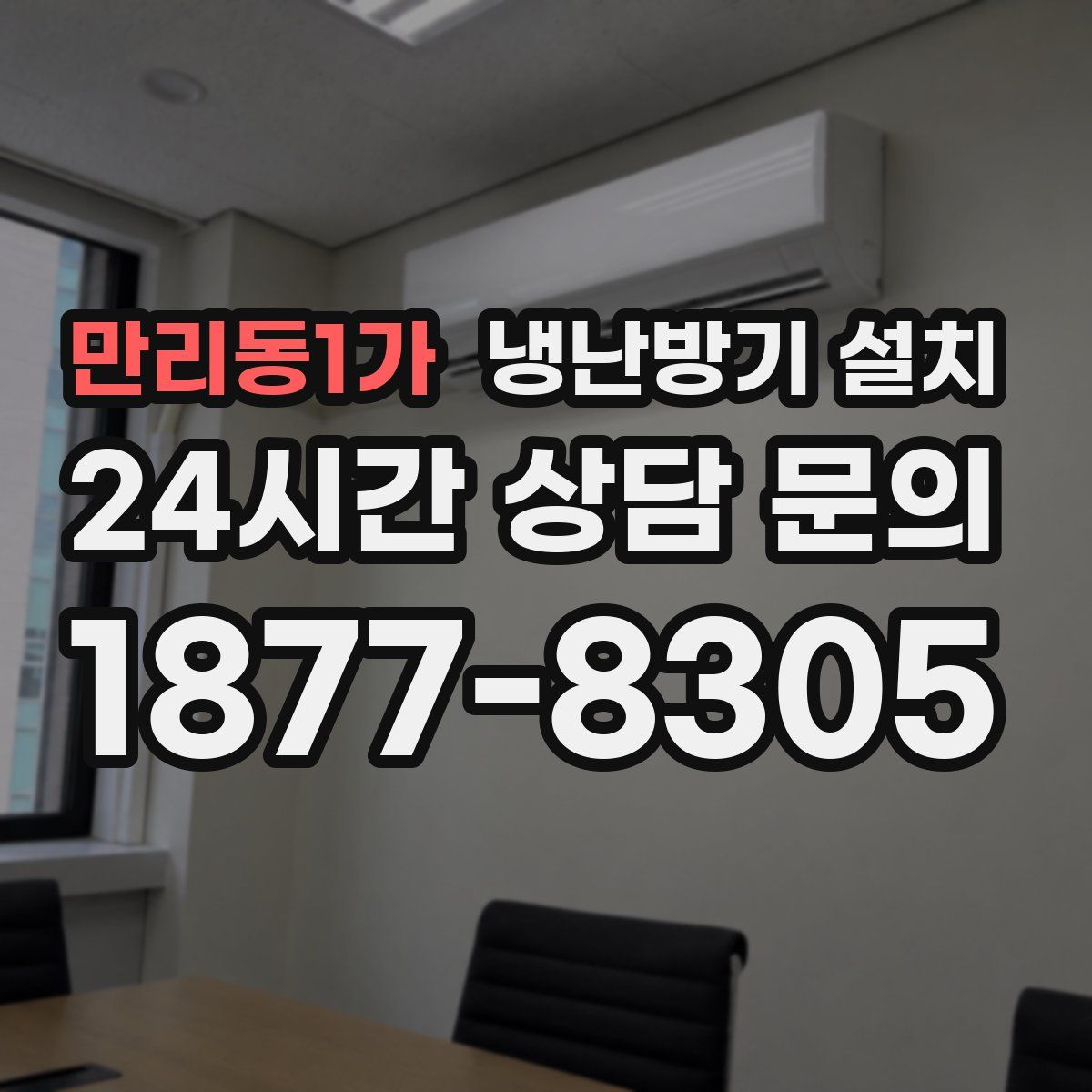 만리동1가 냉난방기 설치
