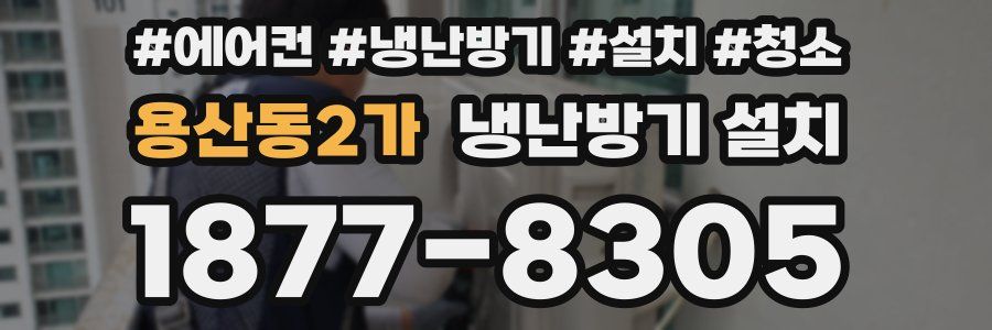 용산동2가 냉난방기 설치