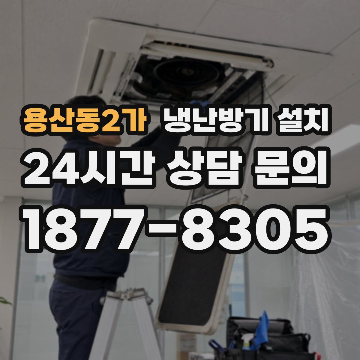 용산동2가 냉난방기 설치
