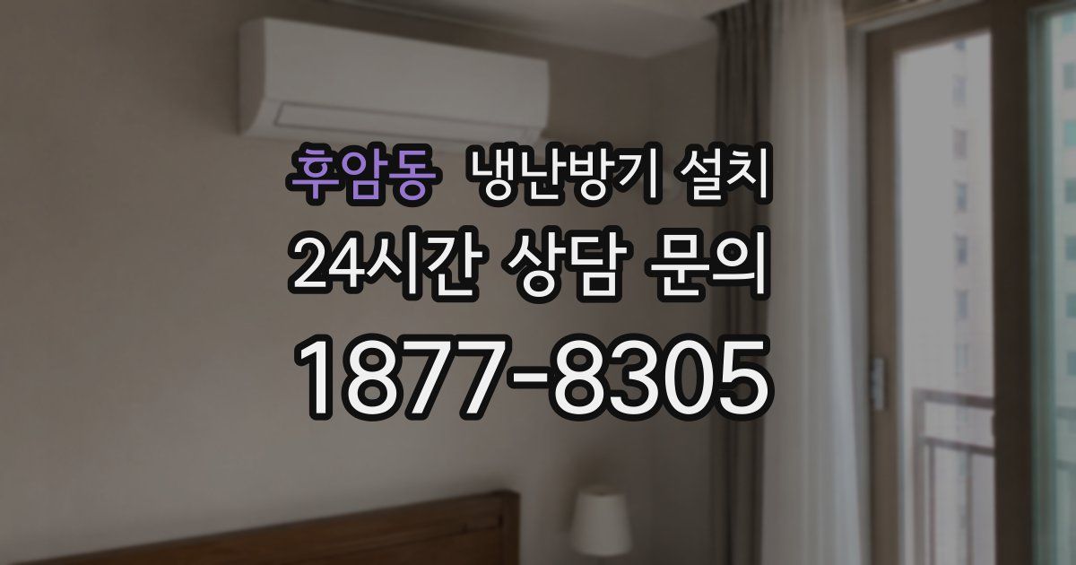 후암동 냉난방기 설치