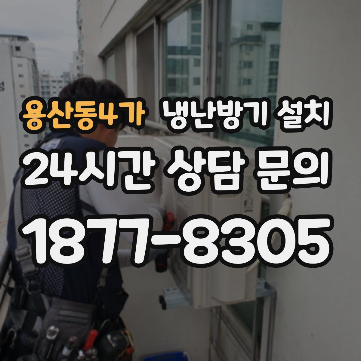 용산동4가 냉난방기 설치