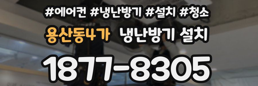 용산동4가 냉난방기 설치
