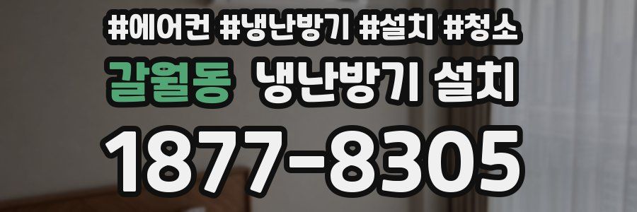 갈월동 냉난방기 설치