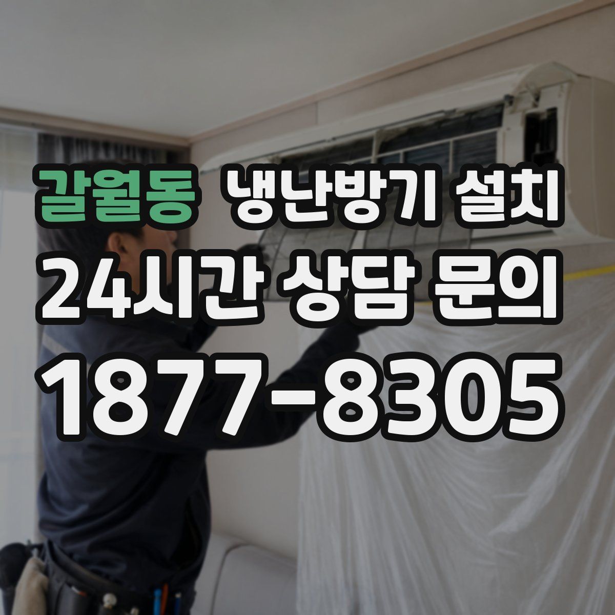 갈월동 냉난방기 설치