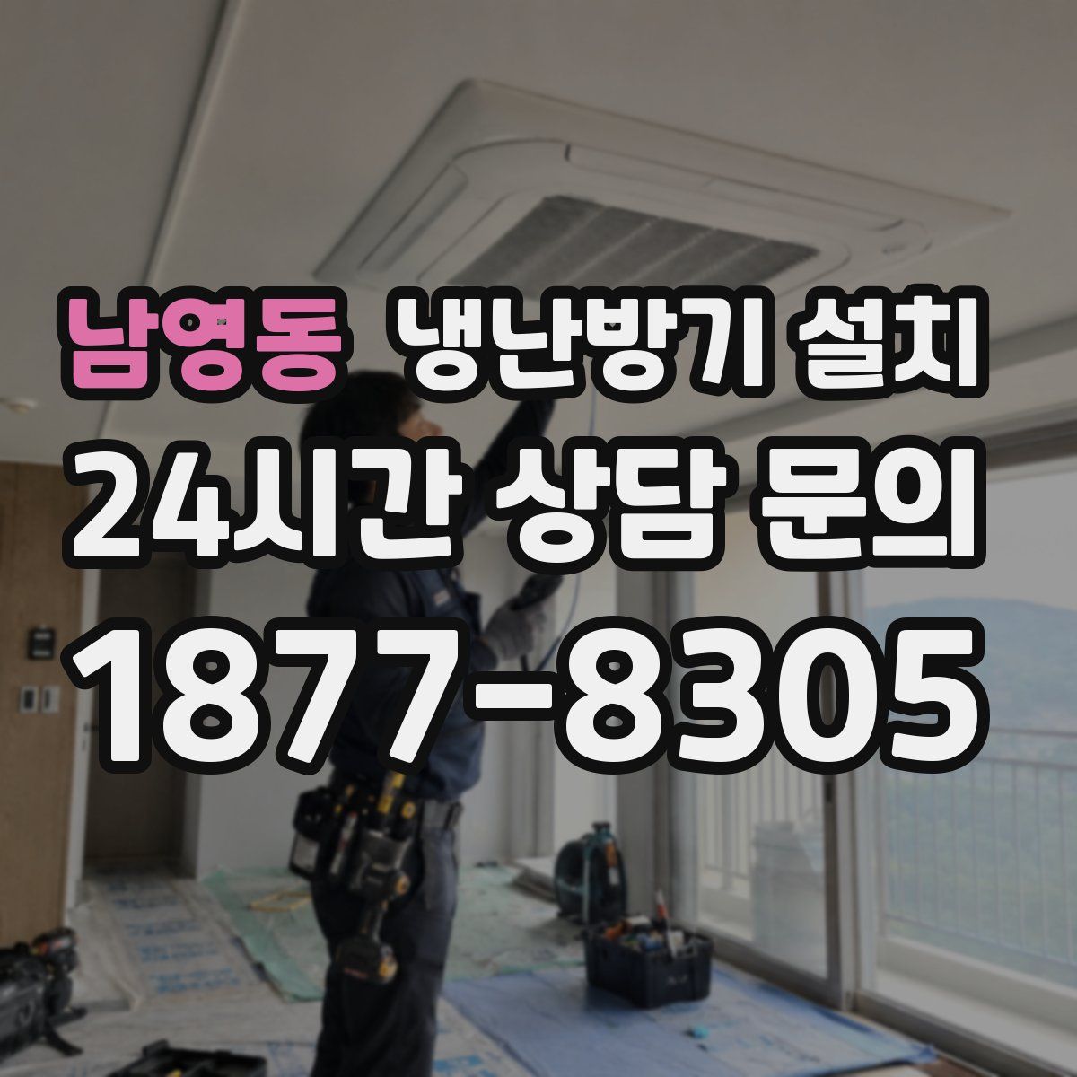 남영동 냉난방기 설치