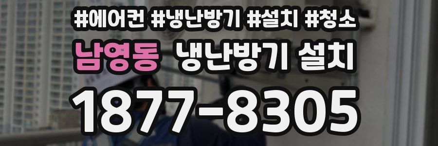 남영동 냉난방기 설치