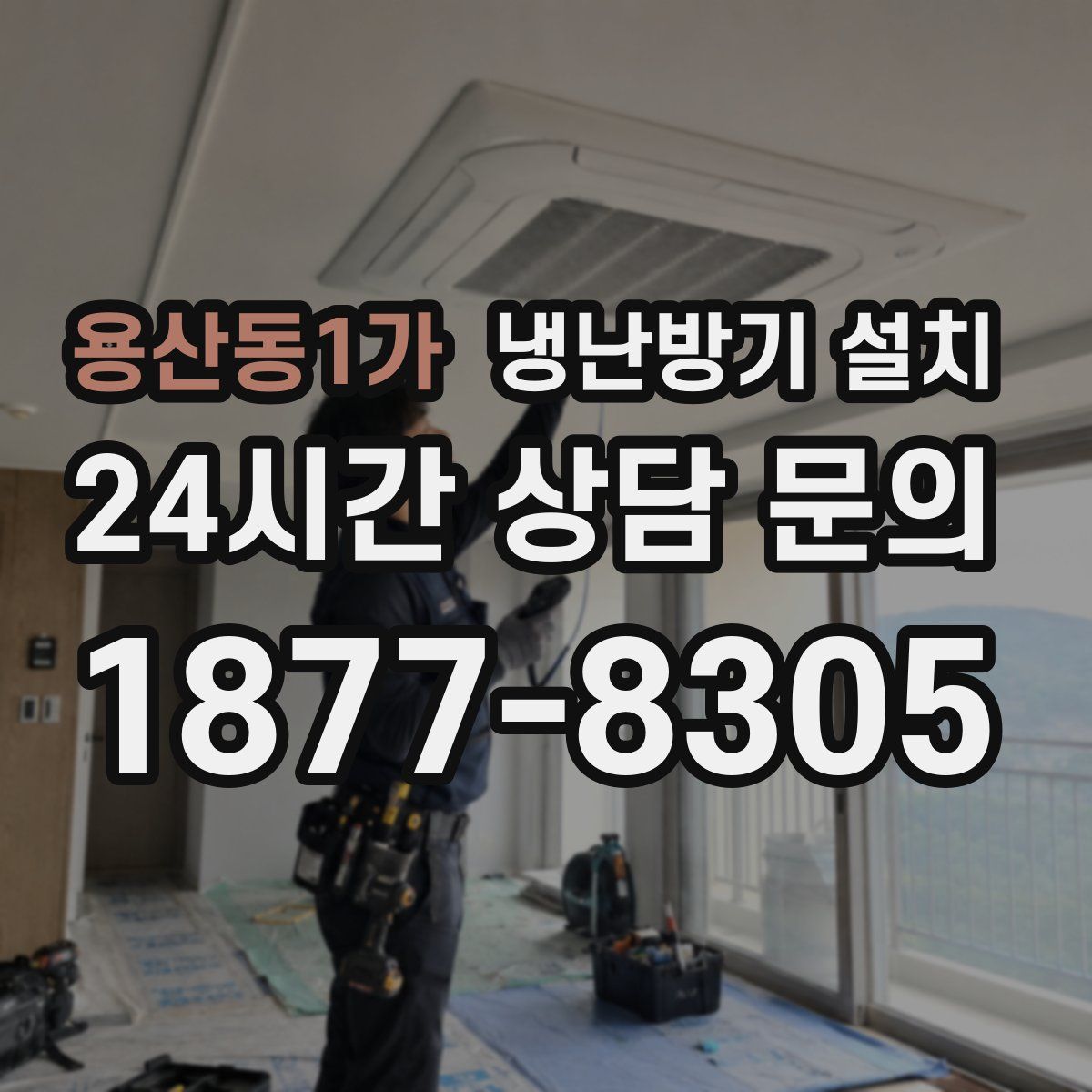 용산동1가 냉난방기 설치