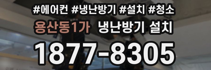 용산동1가 냉난방기 설치