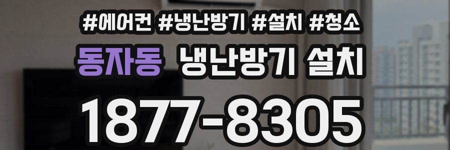 동자동 냉난방기 설치