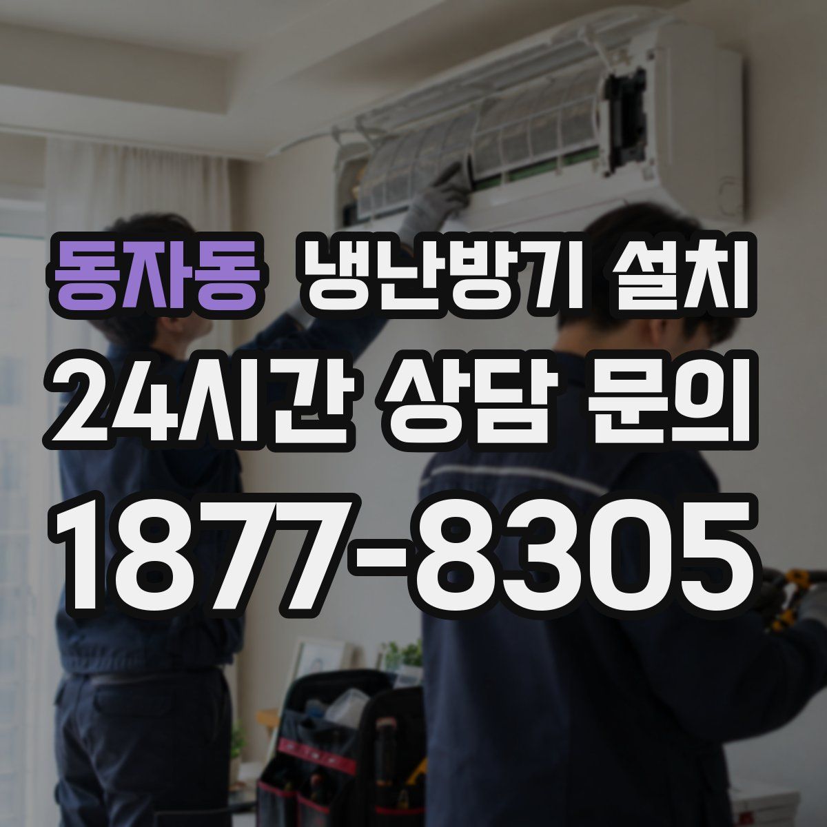 동자동 냉난방기 설치