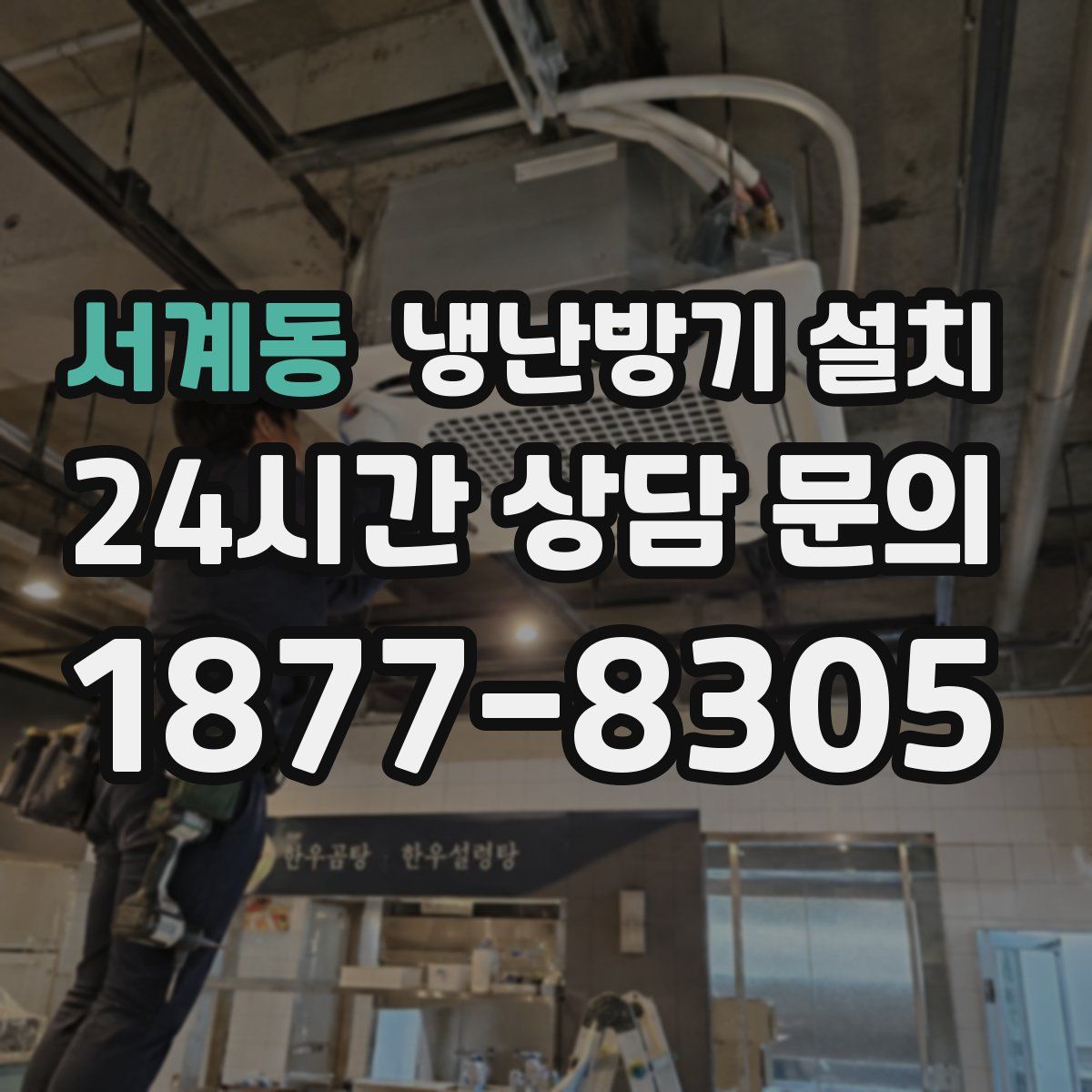 서계동 냉난방기 설치