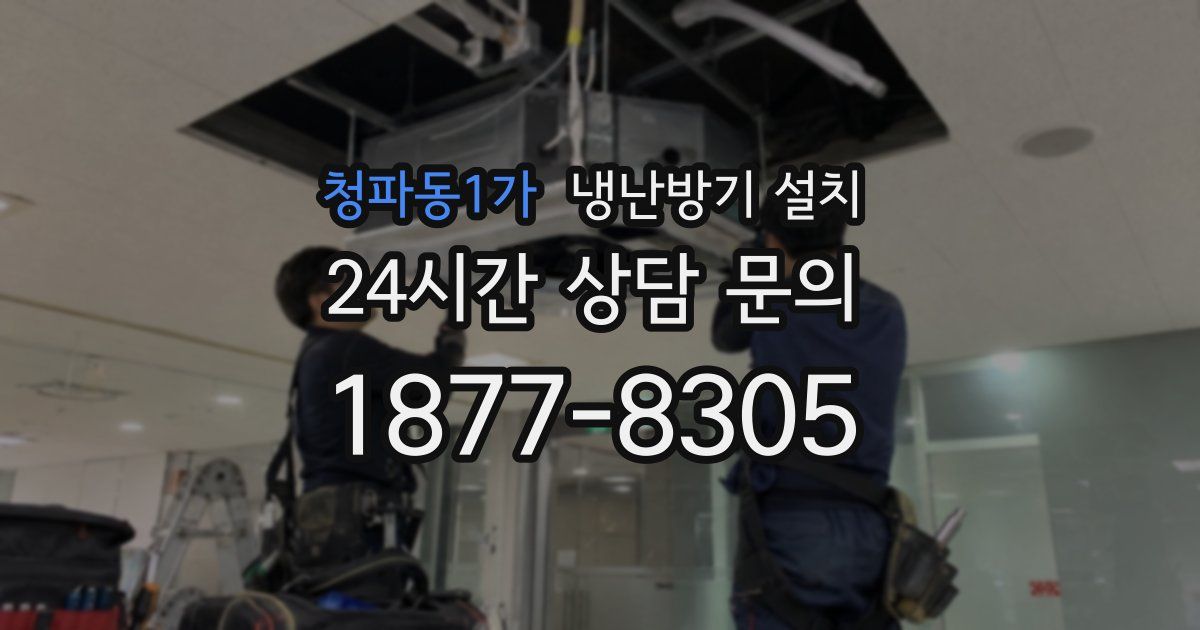 청파동1가 냉난방기 설치