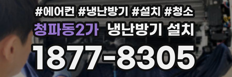 청파동2가 냉난방기 설치