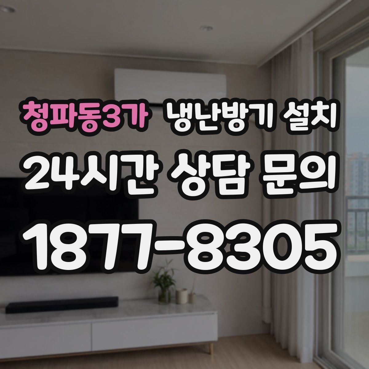 청파동3가 냉난방기 설치