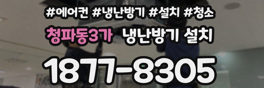 청파동3가 냉난방기 설치