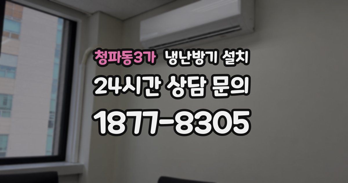 청파동3가 냉난방기 설치