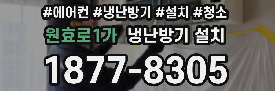 원효로1가 냉난방기 설치