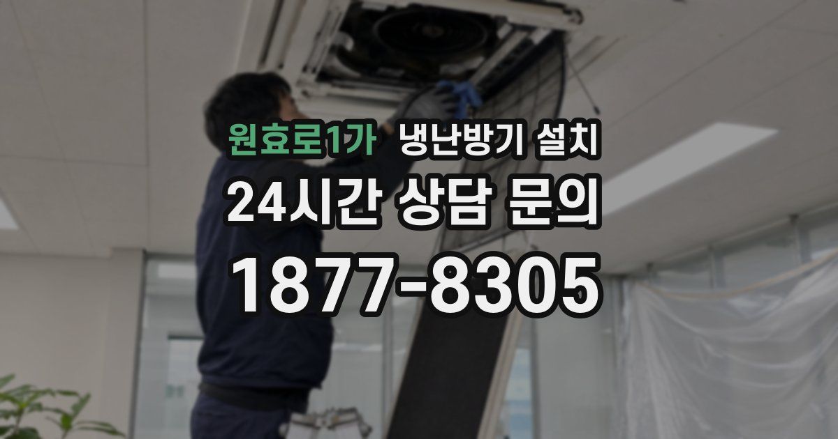원효로1가 냉난방기 설치