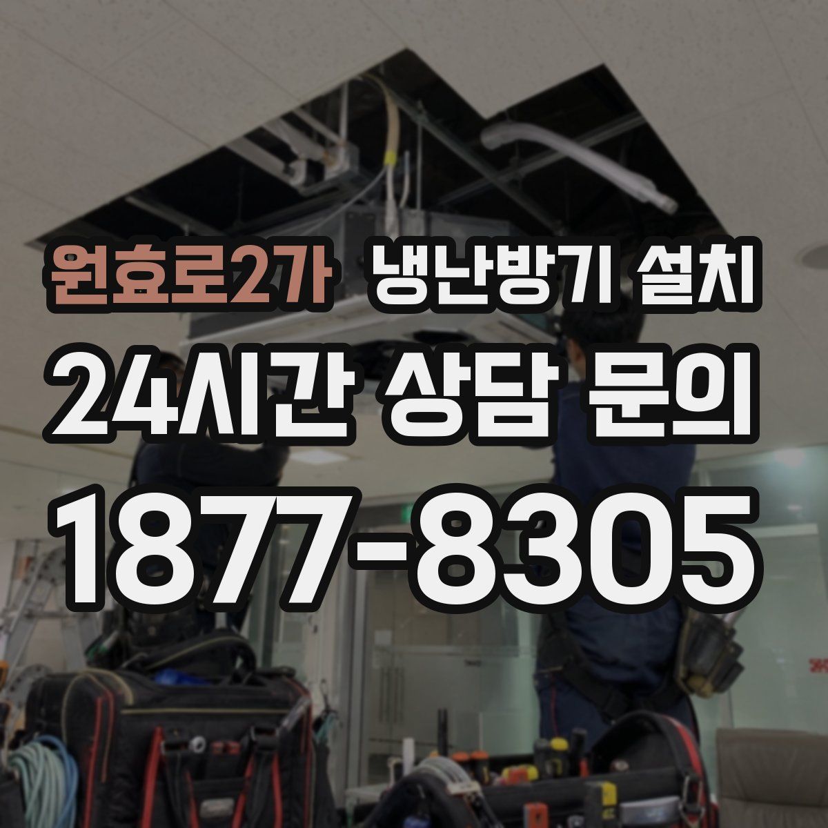 원효로2가 냉난방기 설치