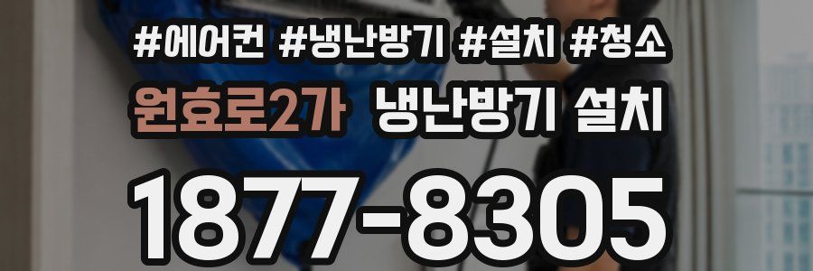 원효로2가 냉난방기 설치