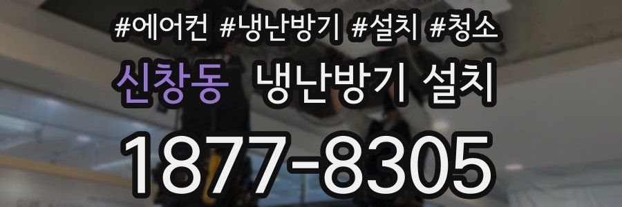 신창동 냉난방기 설치