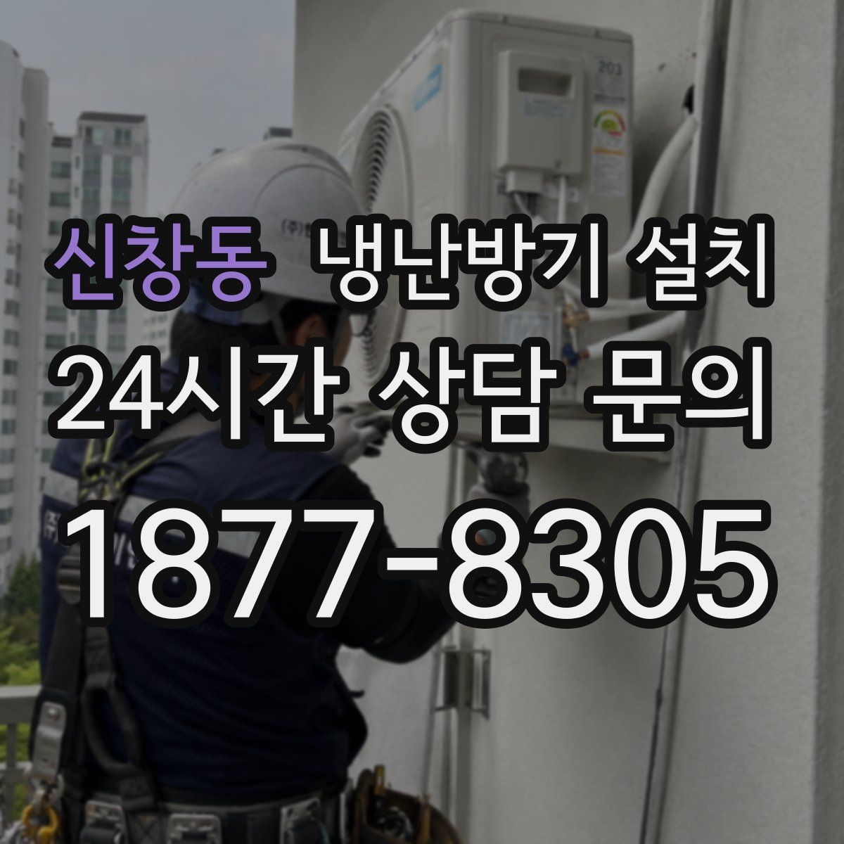 신창동 냉난방기 설치