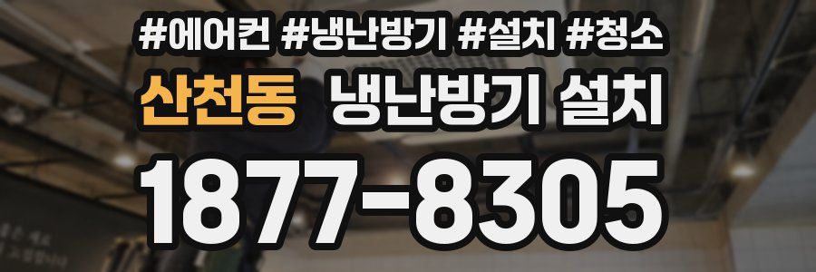 산천동 냉난방기 설치