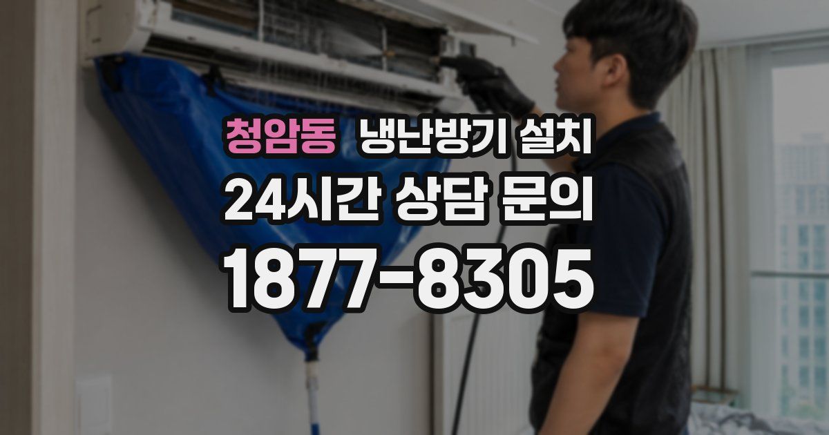 청암동 냉난방기 설치