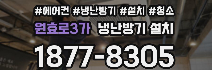 원효로3가 냉난방기 설치