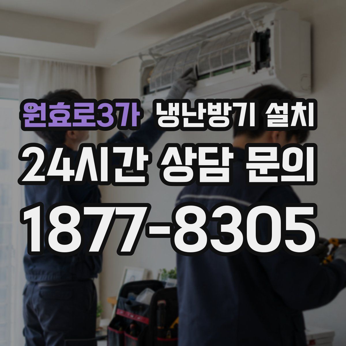 원효로3가 냉난방기 설치