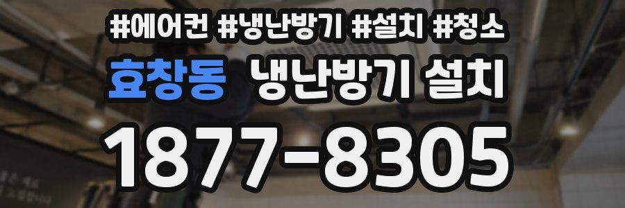 효창동 냉난방기 설치