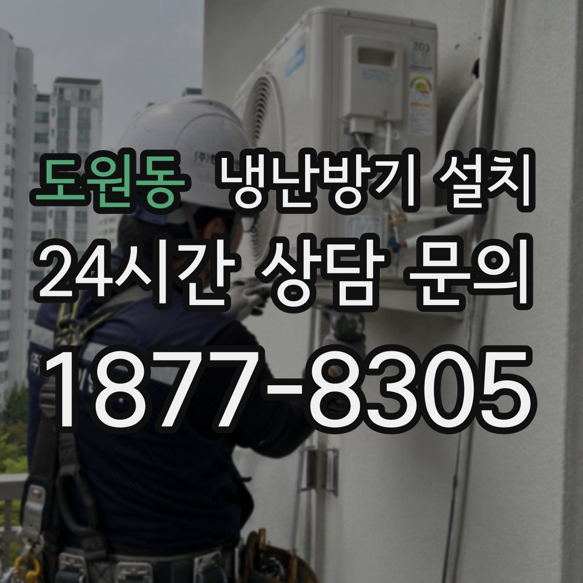 도원동 냉난방기 설치