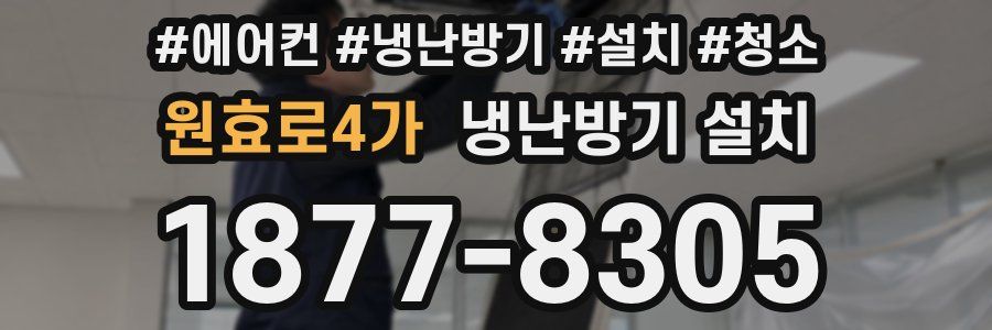 원효로4가 냉난방기 설치