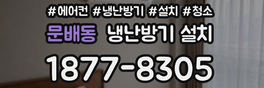 문배동 냉난방기 설치