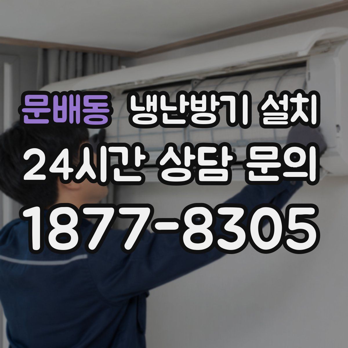 문배동 냉난방기 설치