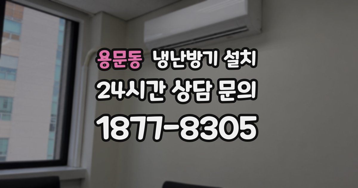 용문동 냉난방기 설치