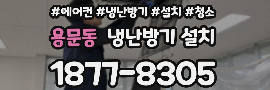 용문동 냉난방기 설치
