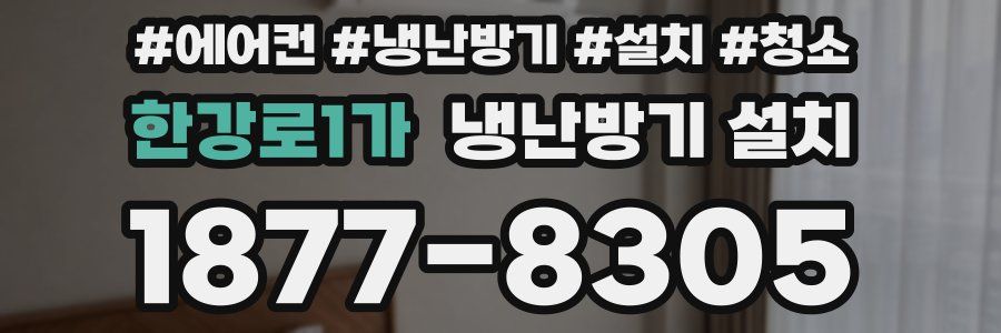 한강로1가 냉난방기 설치